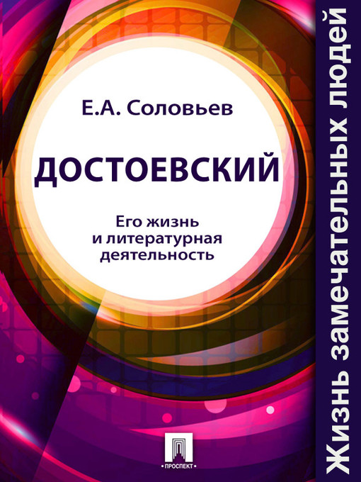 Title details for Достоевский. Его жизнь и литературная деятельность by E. A. Соловьев - Available